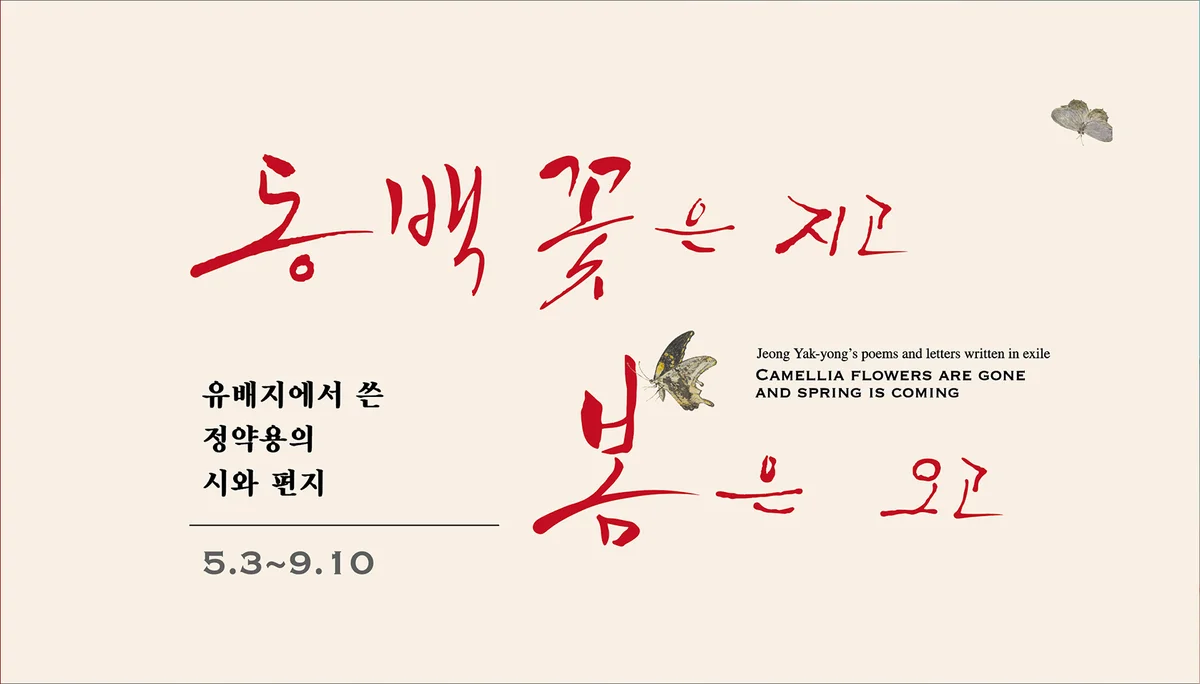 동백꽃은 지고 봄은 오고-유배지에서 쓴 정약용의 시와 편지