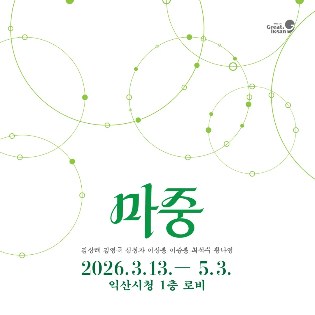 2026 익산시 문화가 있는 날 마중