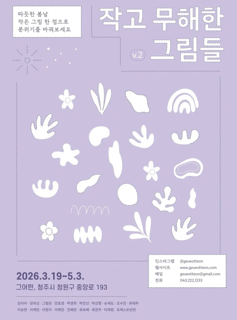 작고 무해한 그림들 V.2