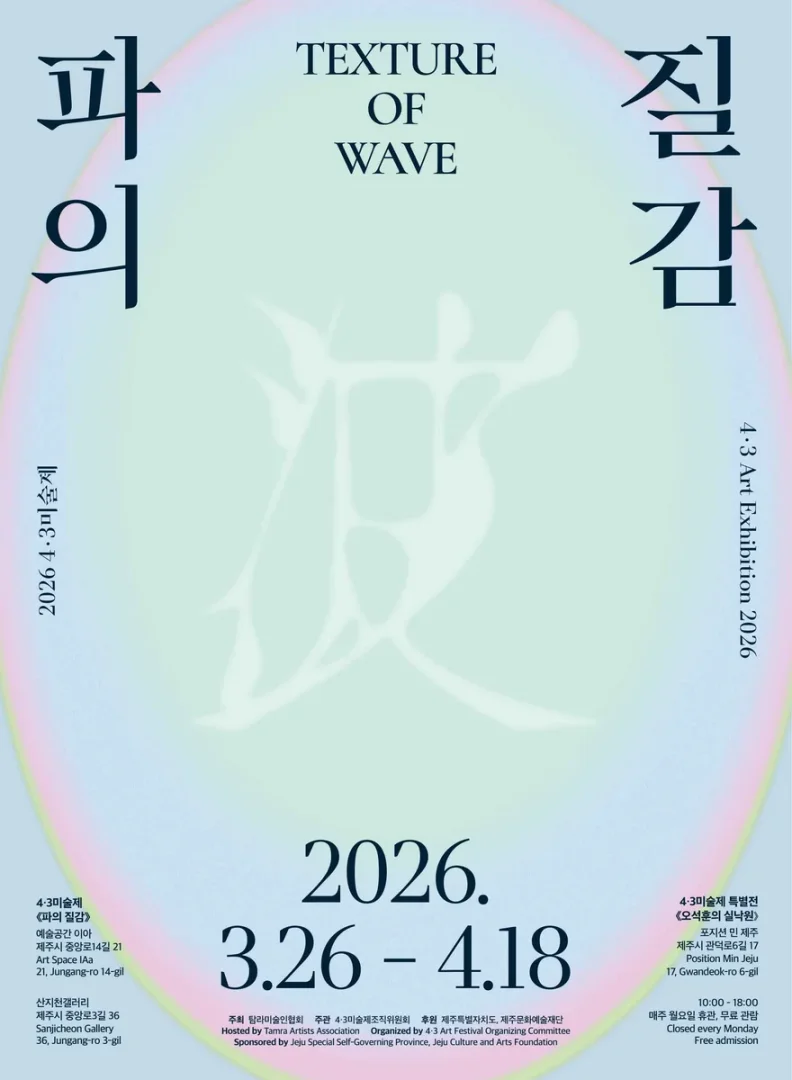 2026 4.3미술제 파波의 질감