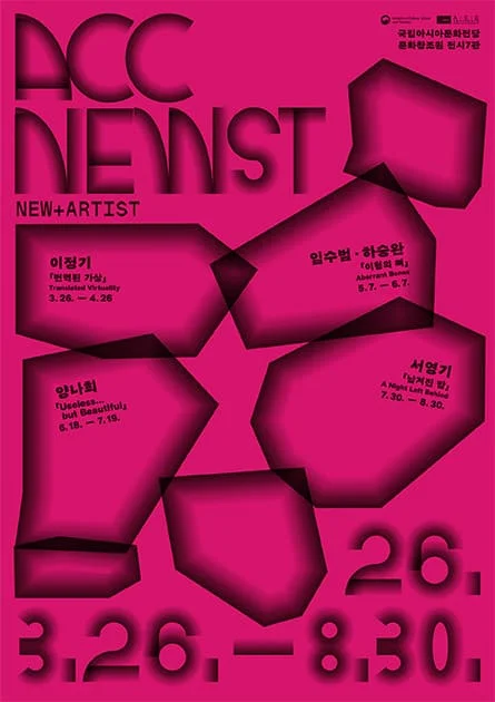 ACC 뉴스트(NEWST) 작가 공모전 Ⅰ 번역된 가상