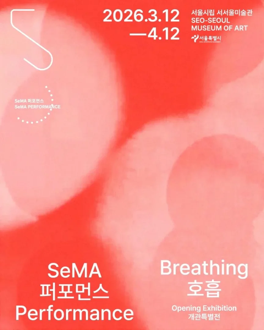 서서울미술관 개관 특별전 SeMA 퍼포먼스: 호흡