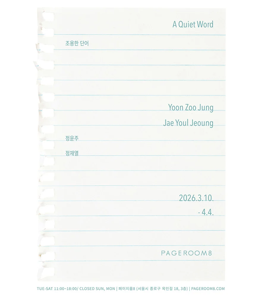 정윤주, 정재열: 조용한 단어 A Quiet Word