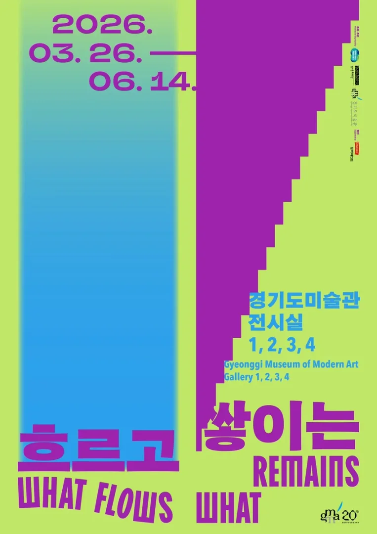 경기도미술관 20주년 흐르고 쌓이는