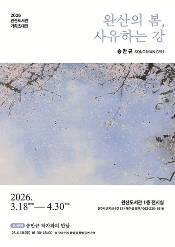 2026 완산도서관 기획초대전 <완산의 봄, 사유하는 강>