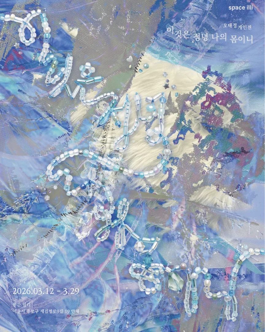 오태정 개인전: 이것은 정녕 나의 몸이니