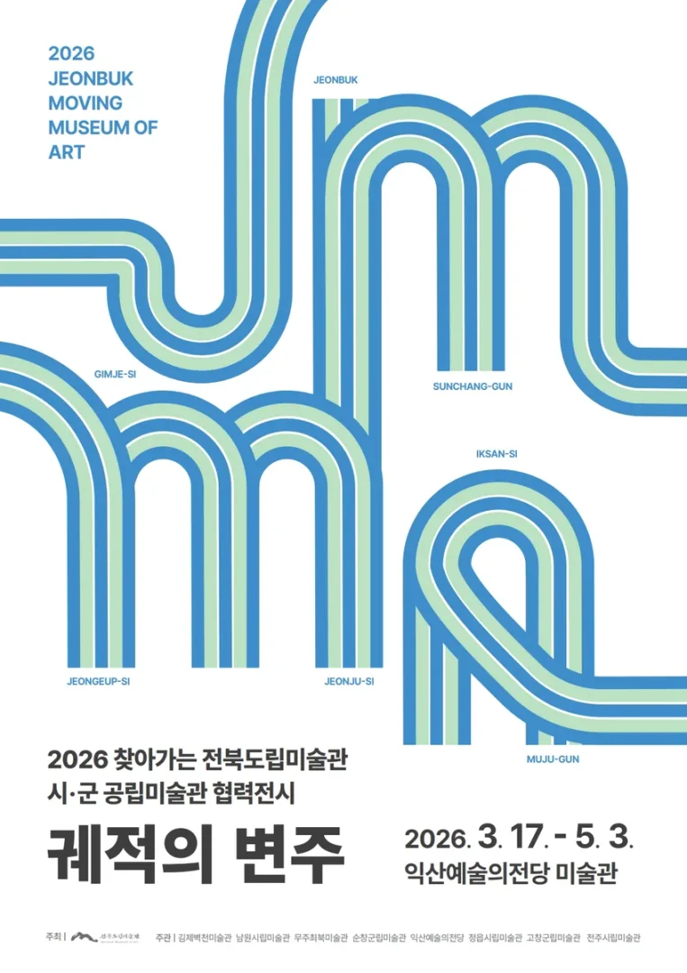 2026 찾아가는 전북도립미술관 시·군 공립미술관 협력전시 궤적의 변주
