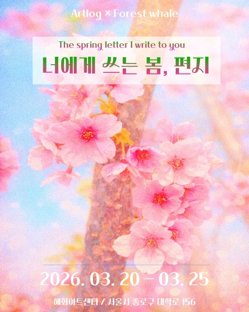 너에게 쓰는 봄, 편지