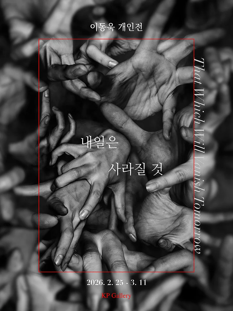 이동욱 사진전: 내일은 사라질 것