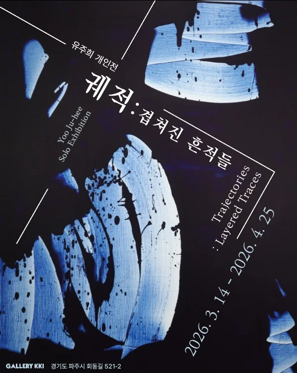 유주희 개인전