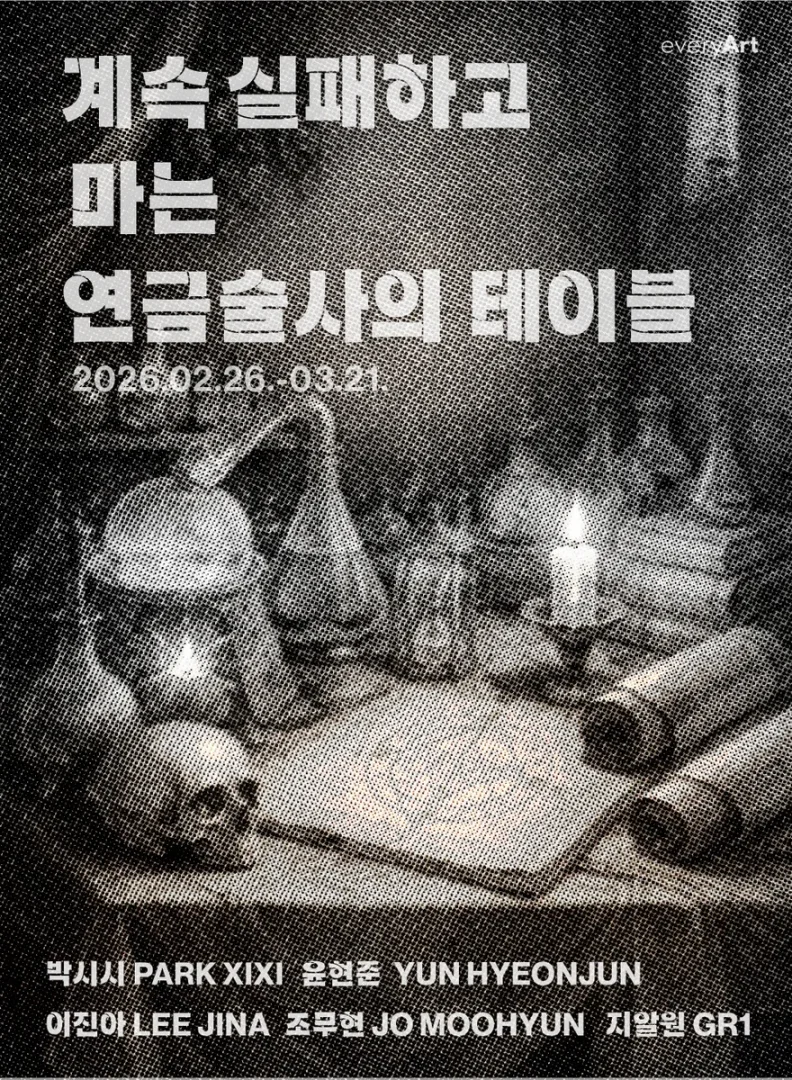 계속 실패하고 마는 연금술사의 테이블