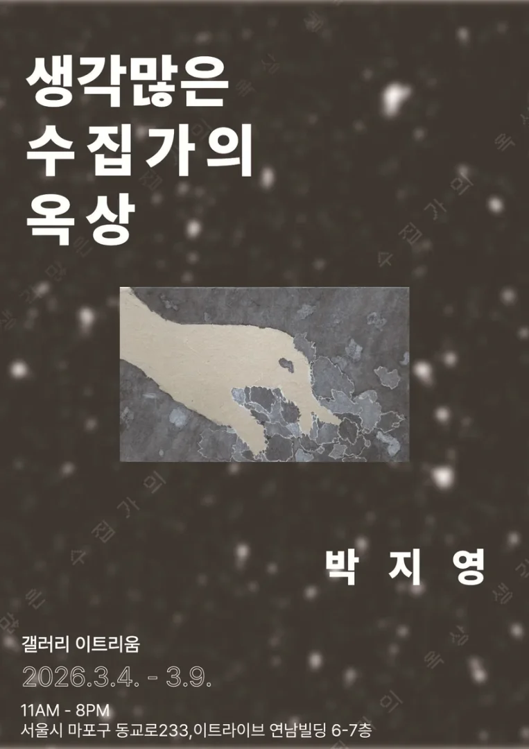 생각 많은 수집가의 옥상