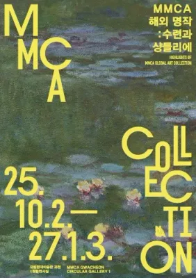 MMCA 해외 명작: 수련과 샹들리에