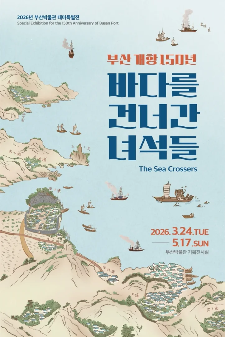 부산 개항 150년: 바다를 건너간 녀석들