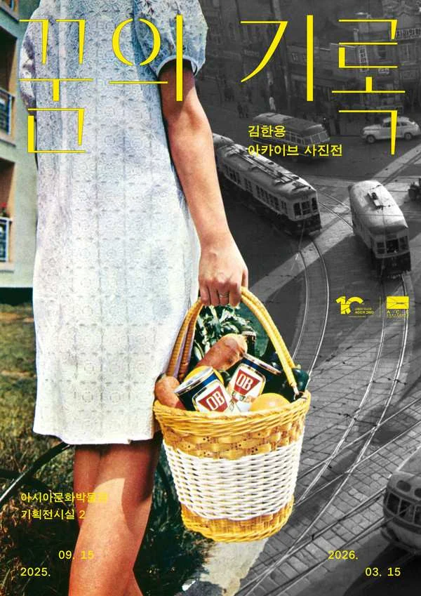 김한용 아카이브 사진전 꿈의 기록