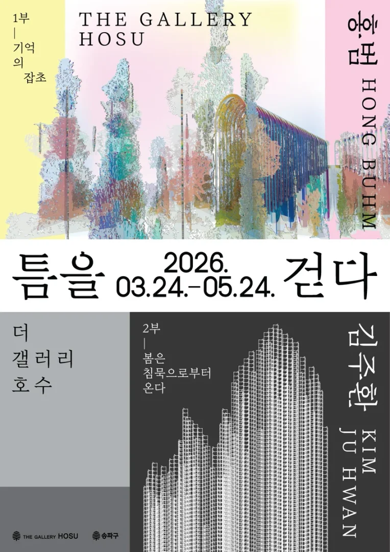 틈을 걷다