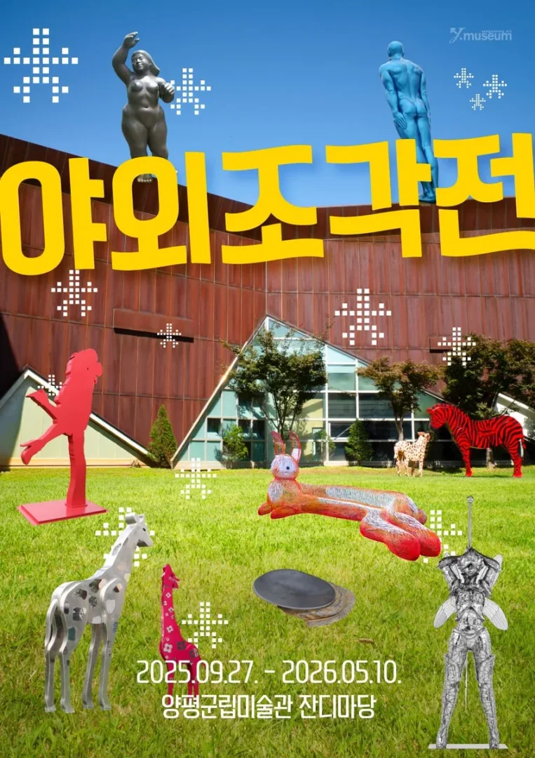 양평군립미술관 야외조각전