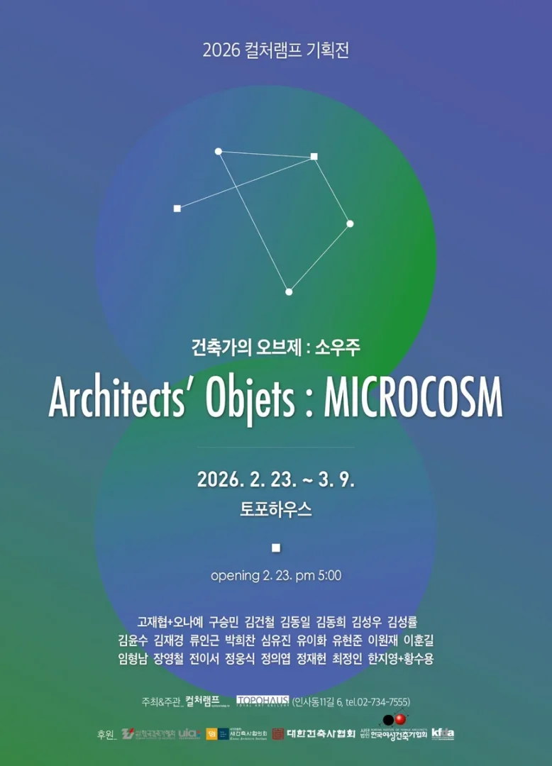 건축가의 오브제: 소우주 Architects' Objets: MICROCOSM