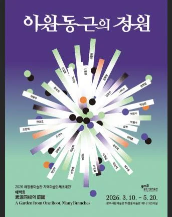 2026 하정웅미술관 지역미술단체초대전 [이원동근의 정원]