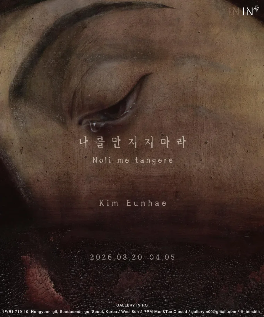 김은혜 개인전: 나를만지지마라 Noli me tangere
