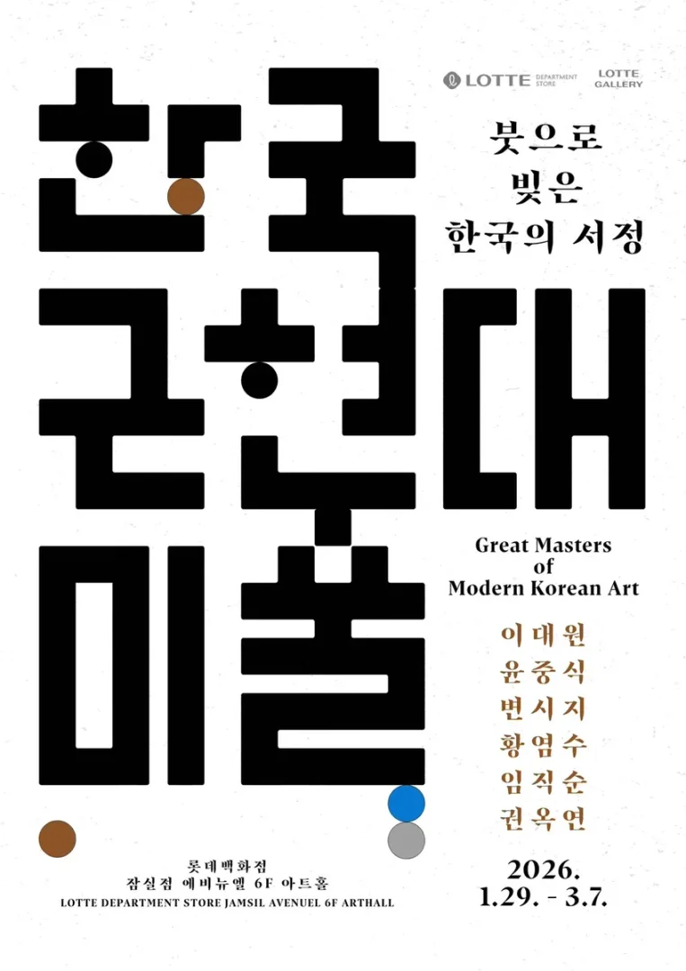 한국 근현대미술 : 붓으로 빚은 한국의 서정