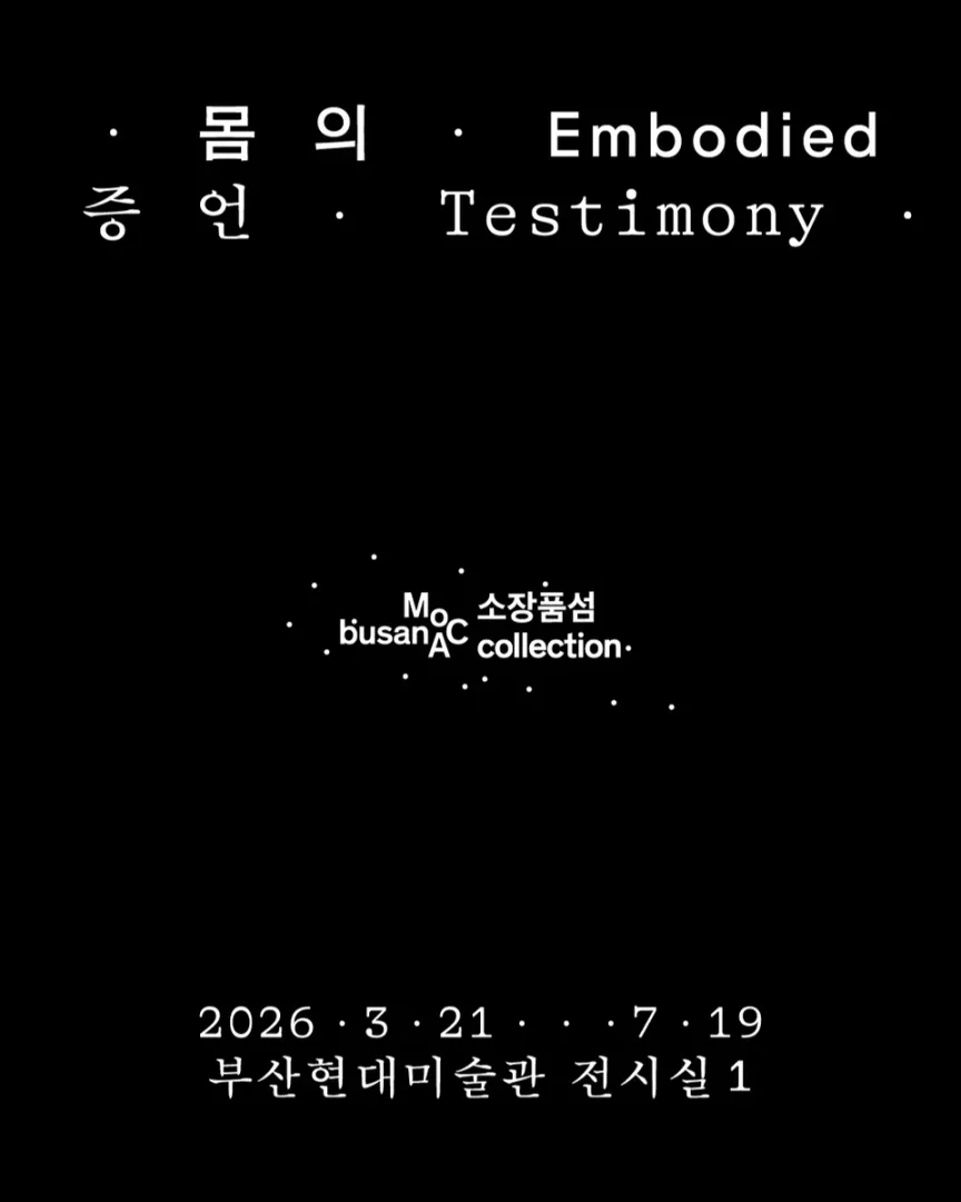 소장품섬_몸의 증언: 김순기 · 아나 멘디에타 · 크리스 버든
