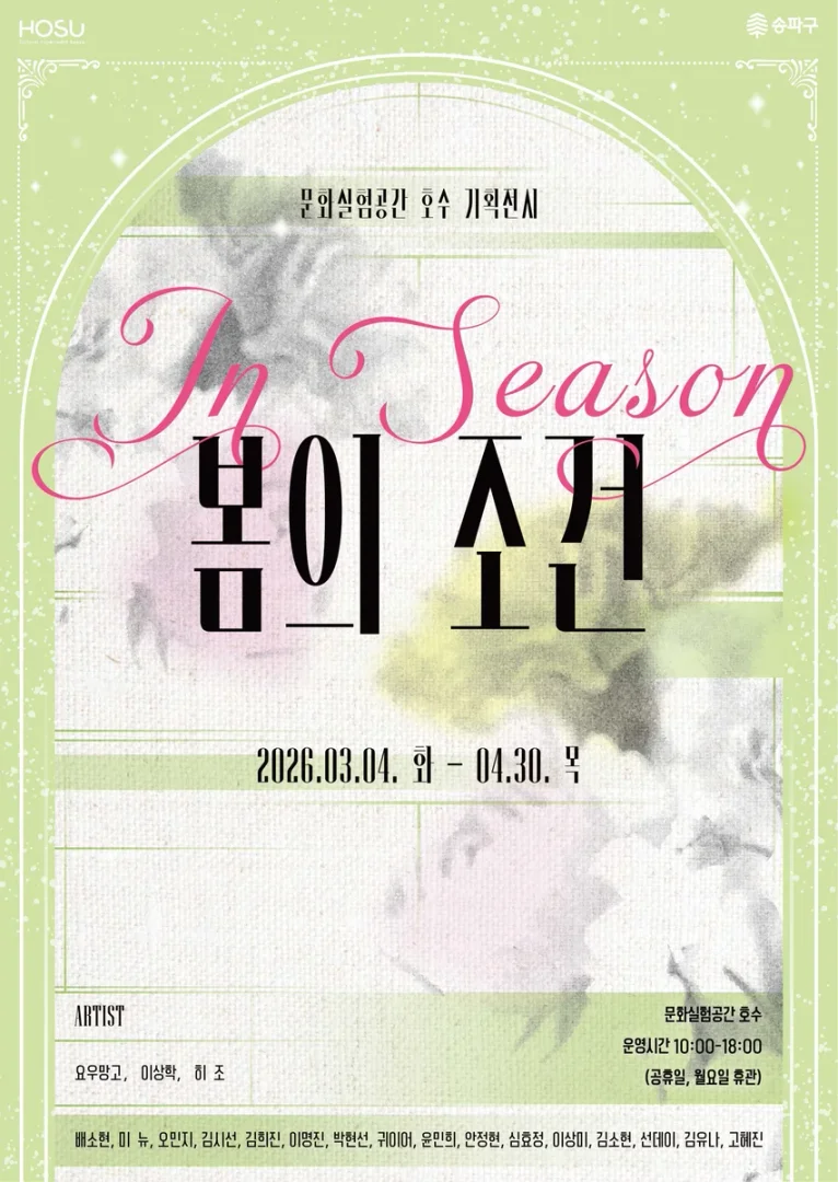 IN SEASON: 봄의 조건