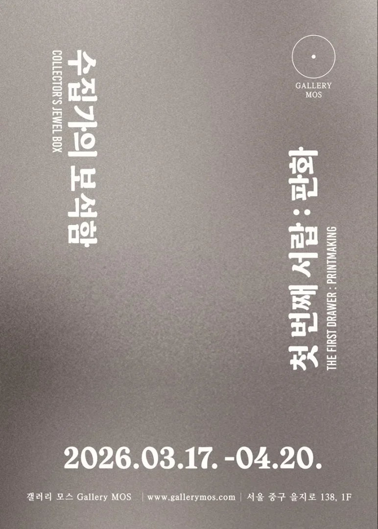 수집가의 보석함 첫 번째 서랍 : 판화