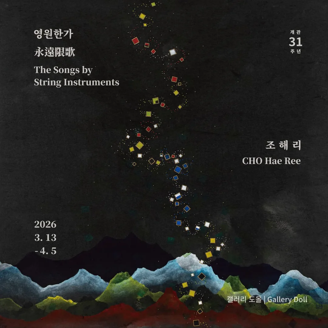 영원한가 永遠限歌 The Songs by String Instruments