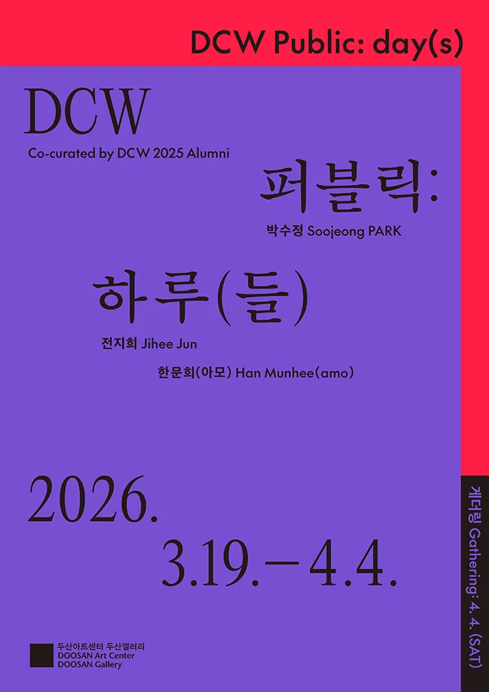 DCW 2025 퍼블릭: 하루(들)