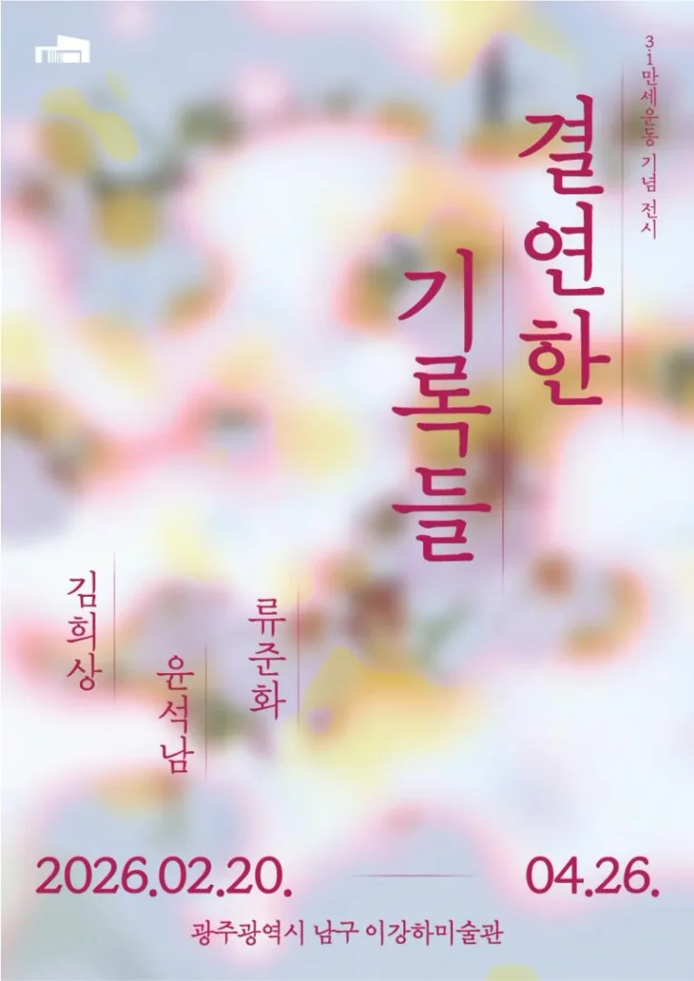 3·1만세운동 기념 전시 결연한 기록들