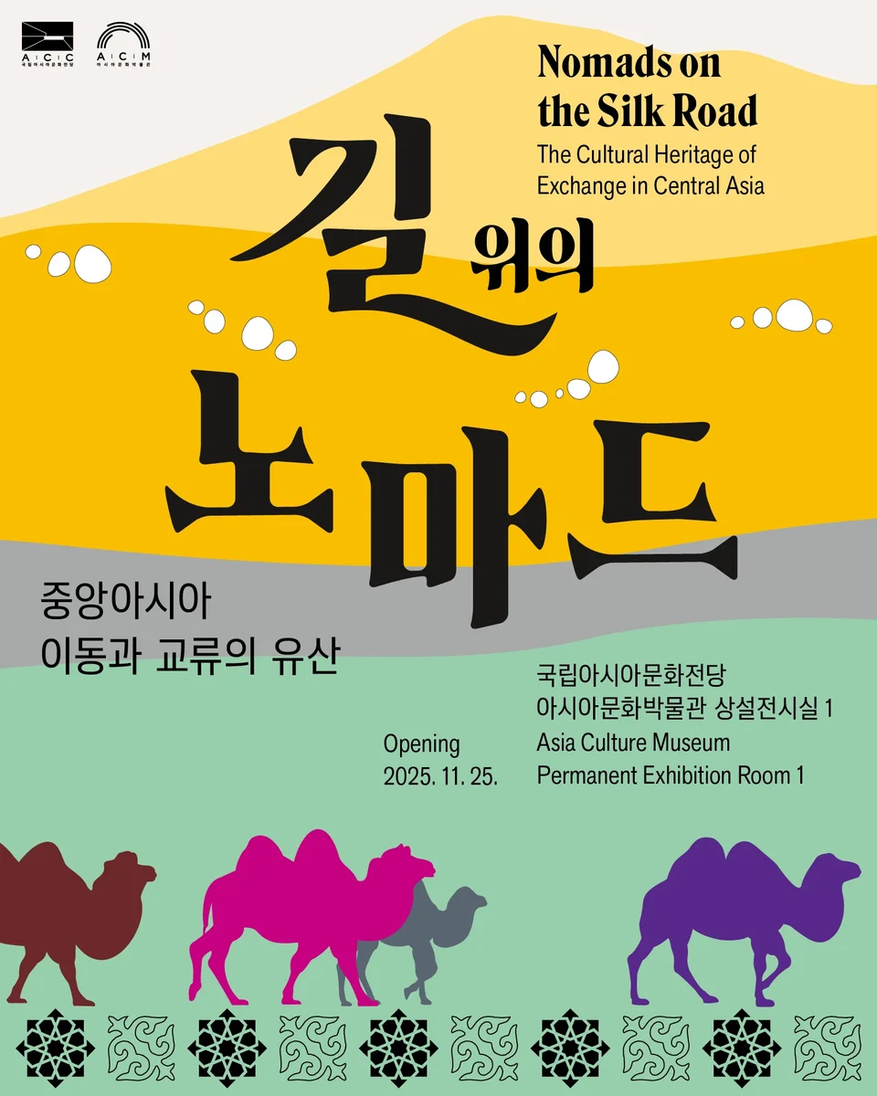 길 위의 노마드: 중앙아시아 이동과 교류의 유산