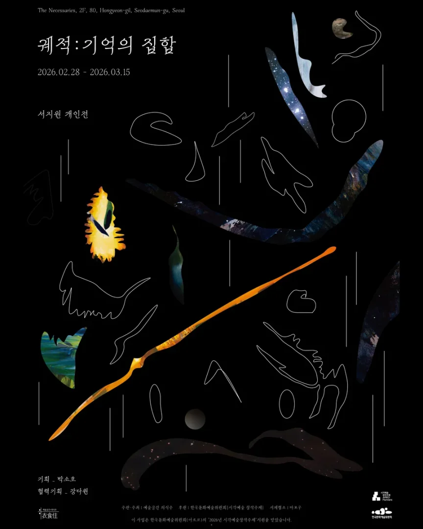 서지원 개인전 궤적: 기억의 집합