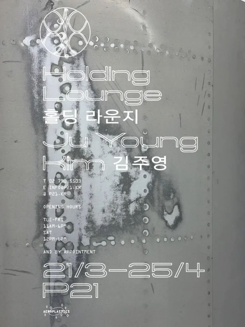 김주영 개인전: Holding Lounge