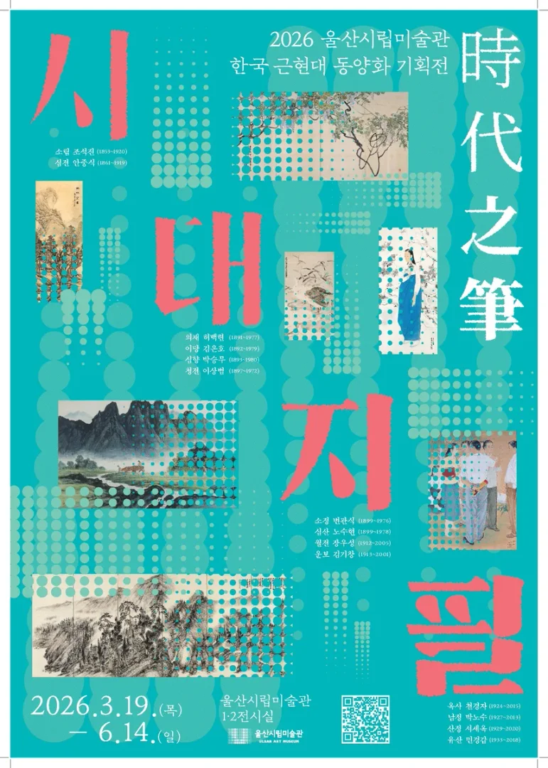 時代之筆(시대지필)