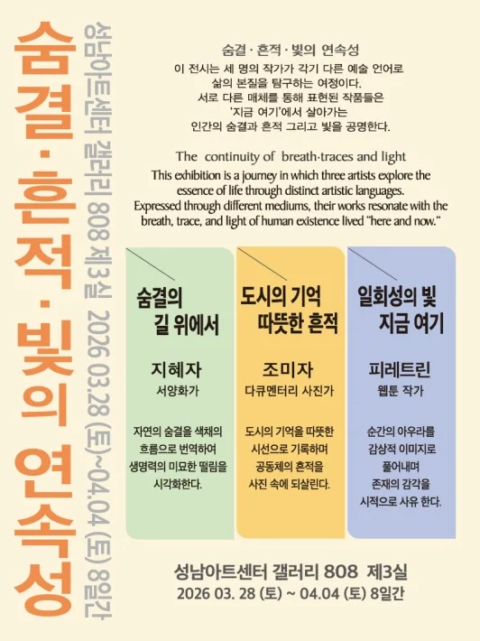 숨결·흔적·빛의 연속성