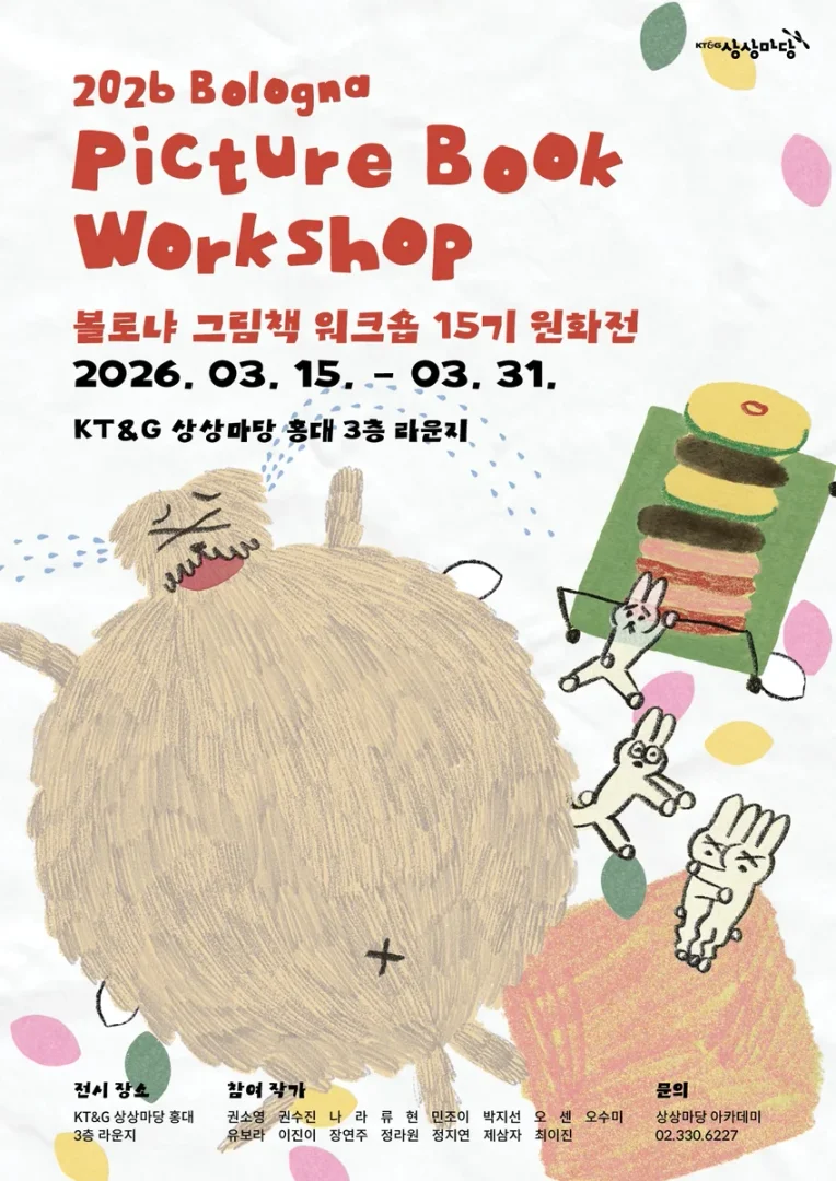 볼로냐 그림책 워크숍 15기 원화전
