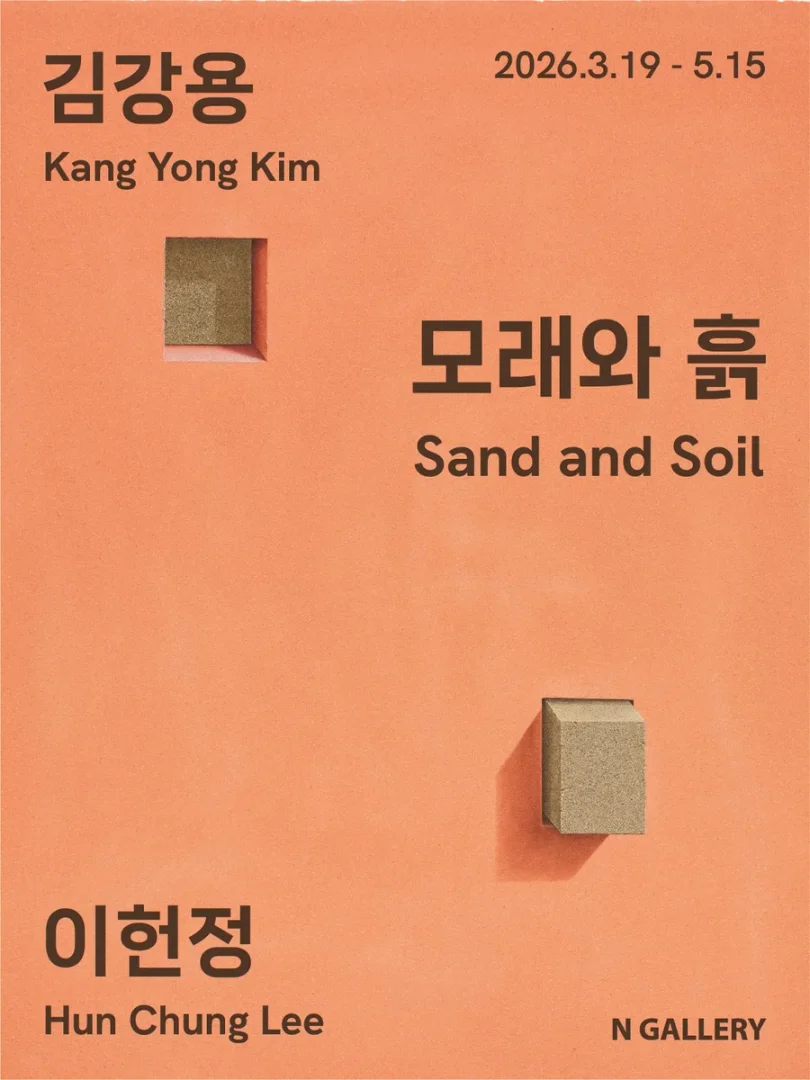 모래와 흙