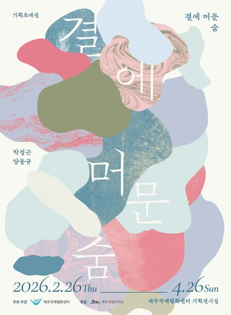 결에 머문 숨