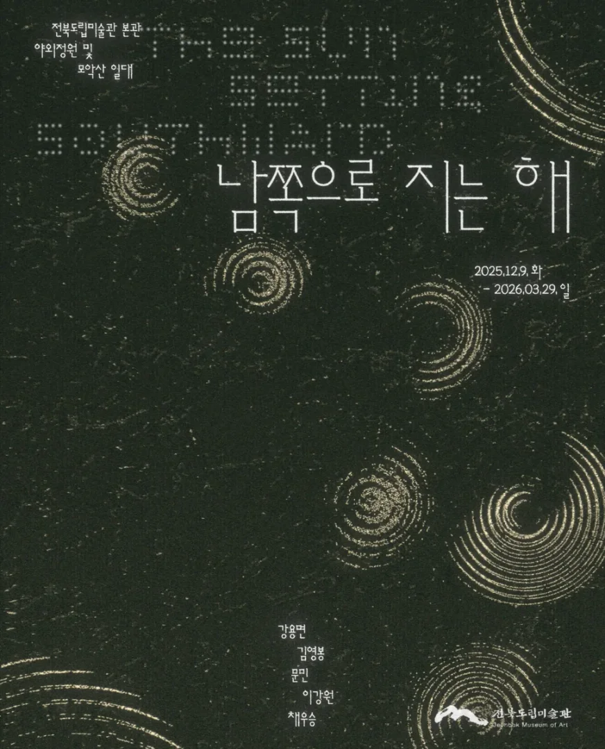 <남쪽으로 지는 해> JMA 야외정원프로젝트