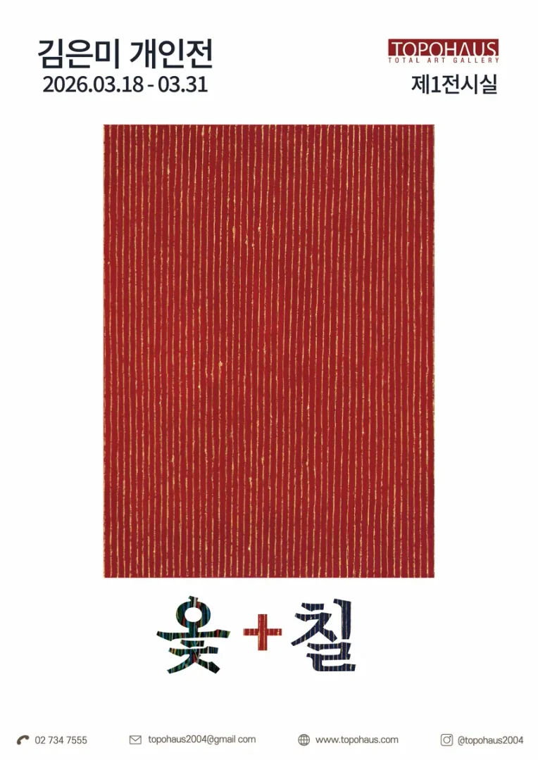 김은미 개인전 - 옻+칠