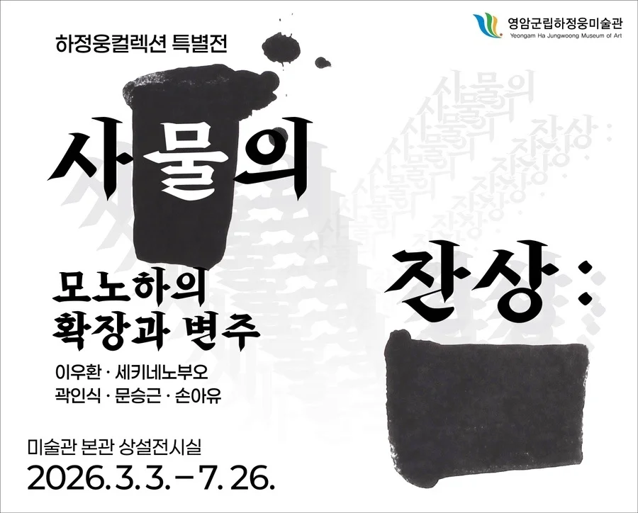사물의 잔상: 모노하의 확장과 변주