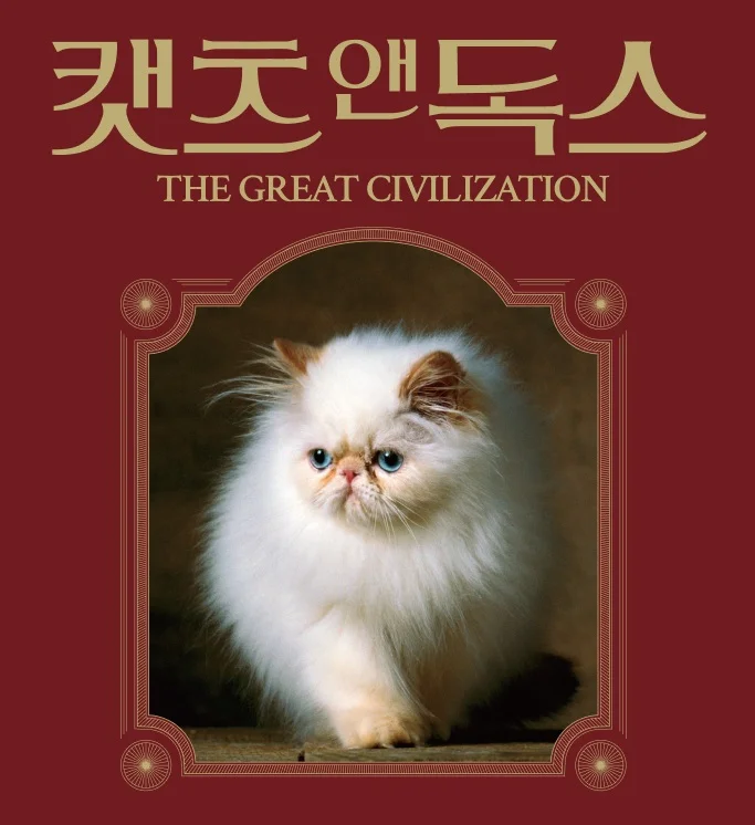캣츠앤독스