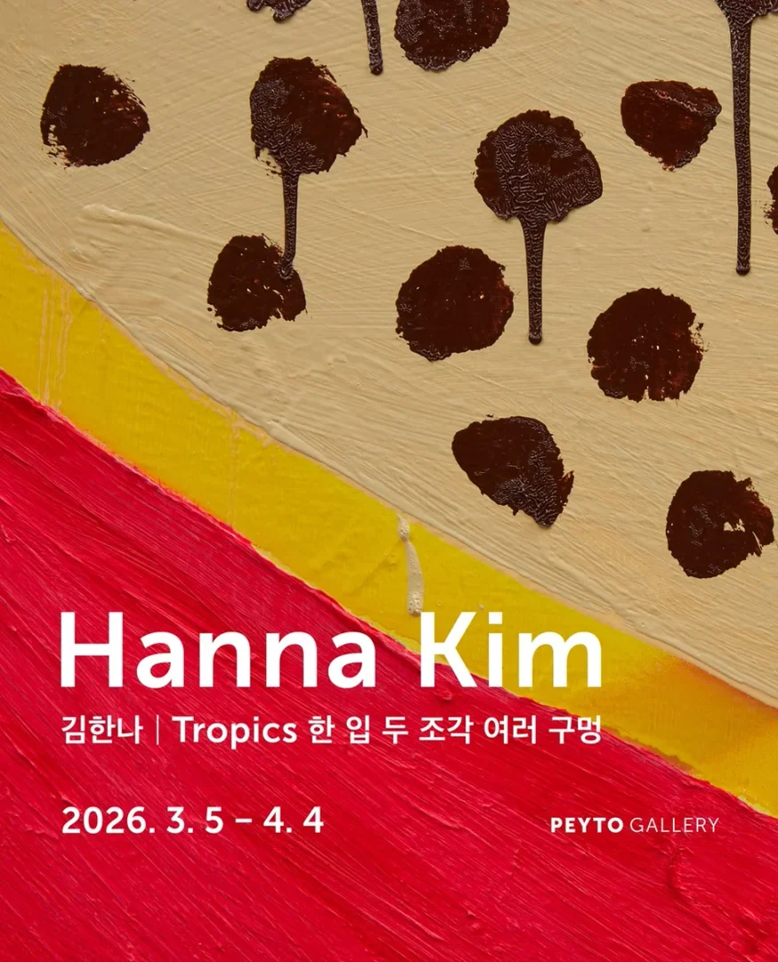 김한나 개인전