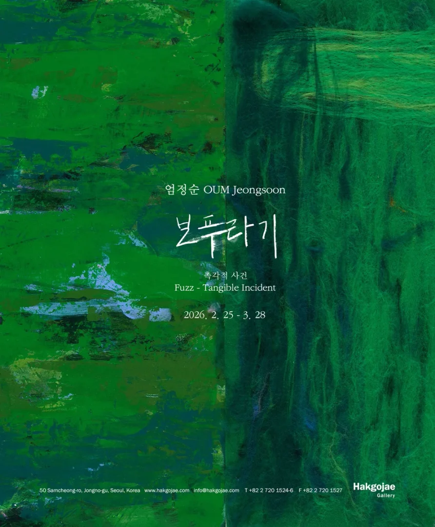 엄정순 개인전: 보푸라기 - 촉각적 사건