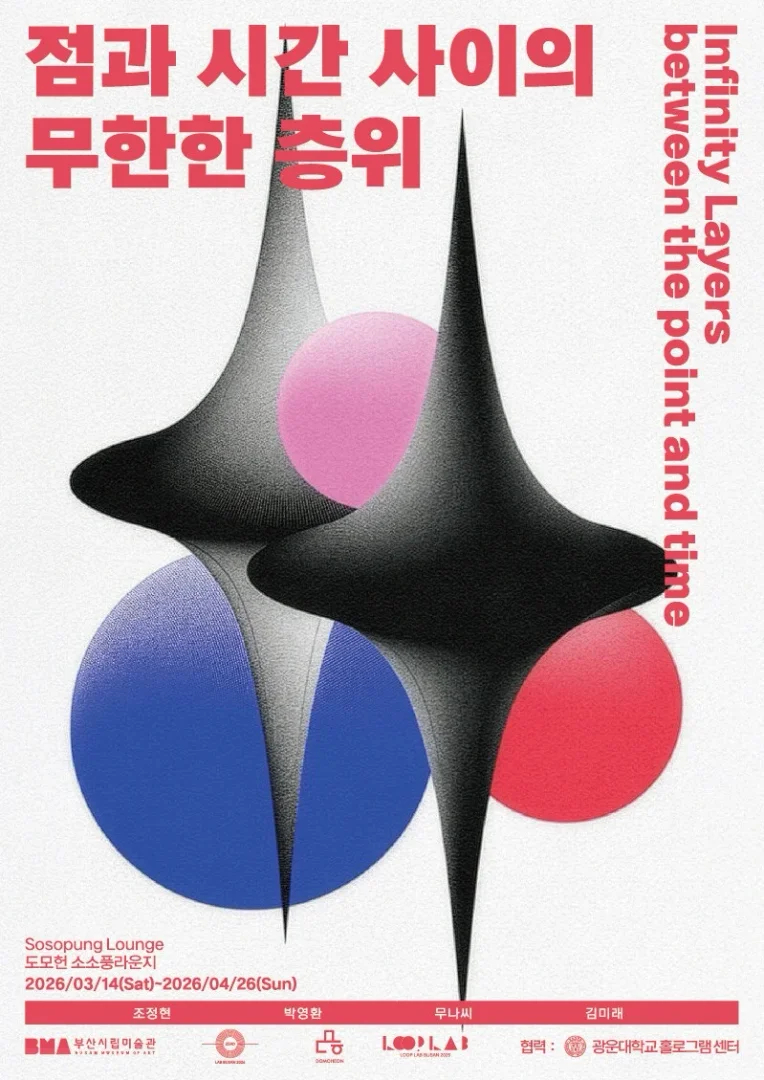점과 시간 사이의 무한한 층위