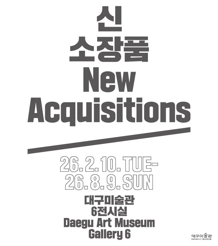 2025 신소장품 보고전