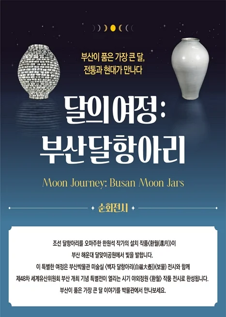 달의 여정: 부산 달항아리