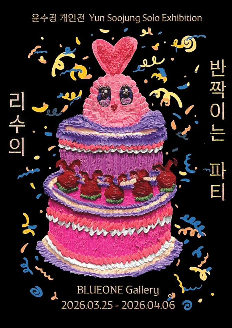 윤수정 개인전