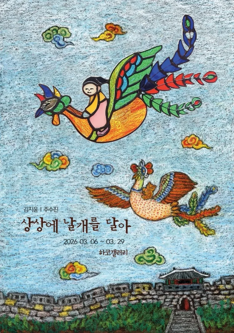 상상에 날개를 달아